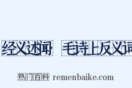 经义述闻·毛诗上反义词是什么意思的图片